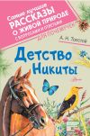 Книга Детство Никиты автора Алексей Толстой