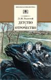 Книга Детство. Отрочество (сборник) автора Лев Толстой