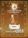 Книга Дева. Гороскоп на 2018 год автора Татьяна Борщ