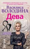 Книга Дева. Любовный астропрогноз на 2015 год автора Василиса Володина