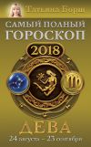 Книга Дева. Самый полный гороскоп на 2018 год. 24 августа – 23 сентября автора Татьяна Борщ