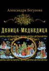 Книга Девица-Медведица автора Александра Богунова