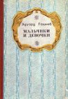 Книга Девочка и олень автора Эдуард Пашнев