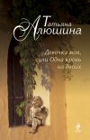 Книга Девочка моя, или Одна кровь на двоих автора Татьяна Алюшина