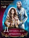 Книга Девушка для дракона автора Кристина Зимняя