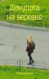 Книга Девушка на веревке автора Степан Бердинских