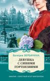 Книга Девушка с синими гортензиями автора Валерия Вербинина
