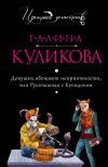 Книга Девушки обожают неприятности или Рукопашная с купидоном автора Галина Куликова