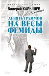 Книга Девять граммов на весы Фемиды автора Валерий Карышев