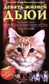 Книга Девять жизней Дьюи. Наследники кота из библиотеки, который потряс весь мир автора Вики Майрон