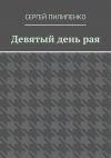 Книга Девятый день рая автора Сергей Пилипенко