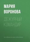 Книга Дежурный командир автора Мария Воронова