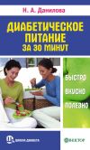 Книга Диабетическое питание за 30 минут. Быстро, вкусно, полезно автора Наталья Данилова