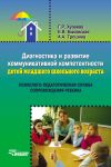 Книга Диагностика и развитие коммуникативной компетентности детей младшего школьного возраста автора Елена Быковская