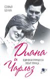 Книга Диана и Чарльз. Одинокая принцесса любит принца… автора Софья Бенуа