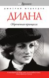 Книга Диана: обреченная принцесса автора Дмитрий Медведев