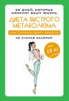 Книга Диета быстрого метаболизма. Как ускорить обмен веществ автора Мария Петрова