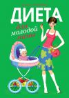 Книга Диета для молодой мамы автора Анастасия Чернышова