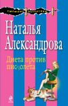 Книга Диета против пистолета автора Наталья Александрова