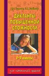 Книга Диктанты повышенной сложности. 1-2 классы автора Ольга Узорова