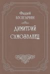Книга Димитрий Самозванец автора Фаддей Булгарин