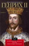 Книга Династия Плантагенетов. Генрих II. Величайший монарх эпохи Крестовых походов автора Джон Эплби
