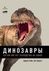 Книга Динозавры. 150 000 000 лет господства на Земле автора Пол Барретт