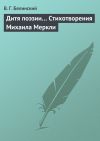Книга Дитя поэзии… Стихотворения Михаила Меркли автора Виссарион Белинский