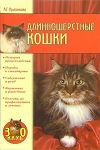 Книга Длинношерстные кошки автора Анастасия Красичкова