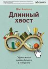 Книга Длинный хвост. Эффективная модель бизнеса в Интернете автора Крис Андерсон