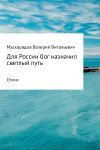 Книга Для России бог назначил светлый путь автора Валерий Маскарадов