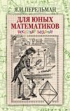 Книга Для юных математиков. Веселые задачи автора Яков Перельман