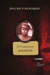 Книга Дневник автора Александр Судоплатов