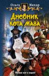 Книга Дневник кота мага автора Ольга Мяхар