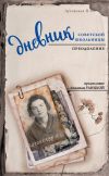 Книга Дневник советской школьницы. Преодоление автора Нина Луговская