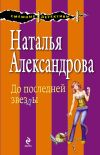 Книга До последней звезды автора Наталья Александрова