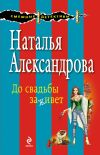 Книга До свадьбы заживет автора Наталья Александрова