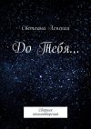 Книга До Тебя… Сборник стихотворений автора Светлана Ленская