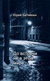 Книга До встречи не в этом мире автора Юрий Батяйкин