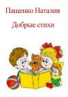 Книга Добрые стихи автора Наталия Пащенко