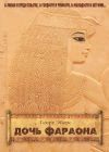 Книга Дочь фараона автора Георг Эберс