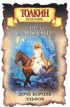 Книга Дочь короля эльфов автора Эдвард Дансейни