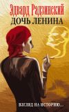Книга Дочь Ленина. Взгляд на историю… (сборник) автора Эдвард Радзинский