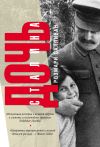 Книга Дочь Сталина автора Розмари Салливан