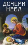Книга Дочери Неба автора Владимир Кевхишвили