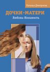 Книга Дочки-матери. Любовь-Ненависть автора Наталья Дмитриева