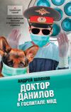 Книга Доктор Данилов в госпитале МВД автора Андрей Шляхов