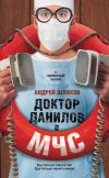 Книга Доктор Данилов в МЧС автора Андрей Шляхов