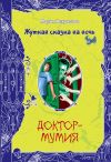 Книга Доктор-мумия автора Мария Некрасова