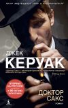 Книга Доктор Сакс автора Джек Керуак